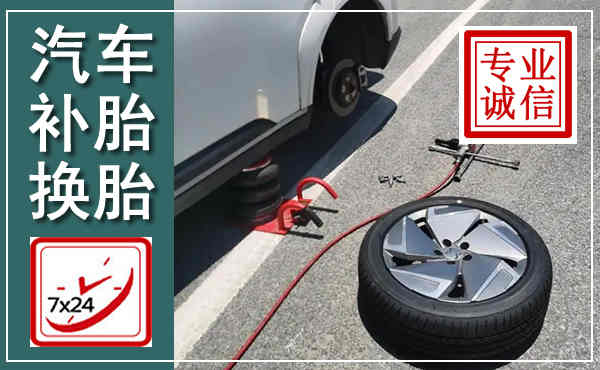 洞口汽车换轮胎,附近上门换轮胎电话
