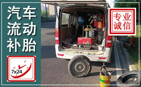 洞口汽车流动补胎,附近补胎电话