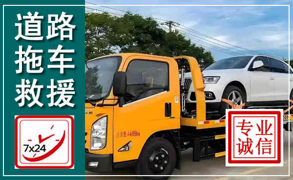 洞口拖车救援,汽车救援拖车电话