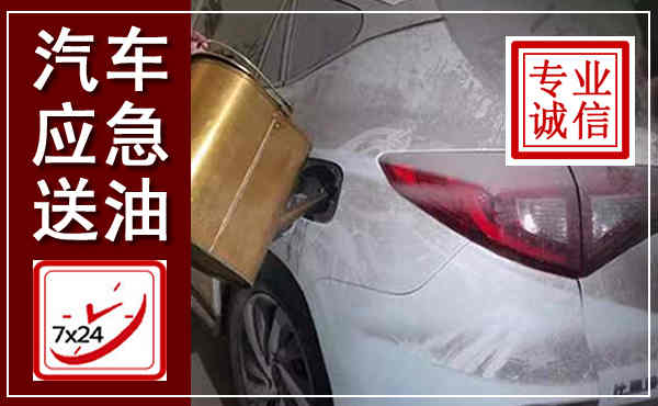 洞口汽车送油救援,附近上门送油电话