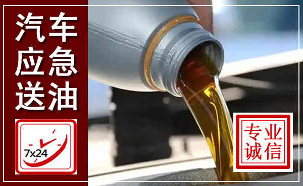 洞口汽车送燃油救援,附近上门送燃油电话