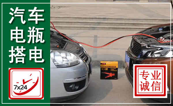 洞口汽车搭电,附近电瓶搭电救援电话