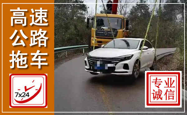 洞口高速公路拖车,附近高速公路拖车救援电话