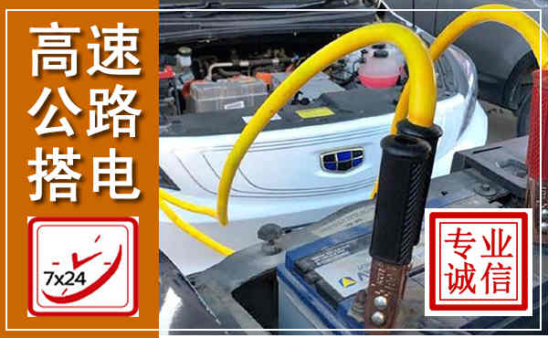洞口高速公路汽车搭电,中途电瓶维修电话