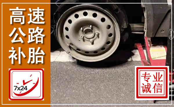 洞口高速公路流动补胎,汽车换轮胎电话