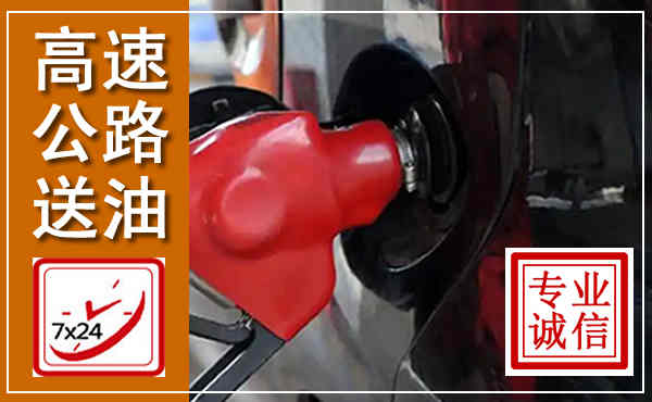 洞口高速公路汽车送油,汽车救援送油电话